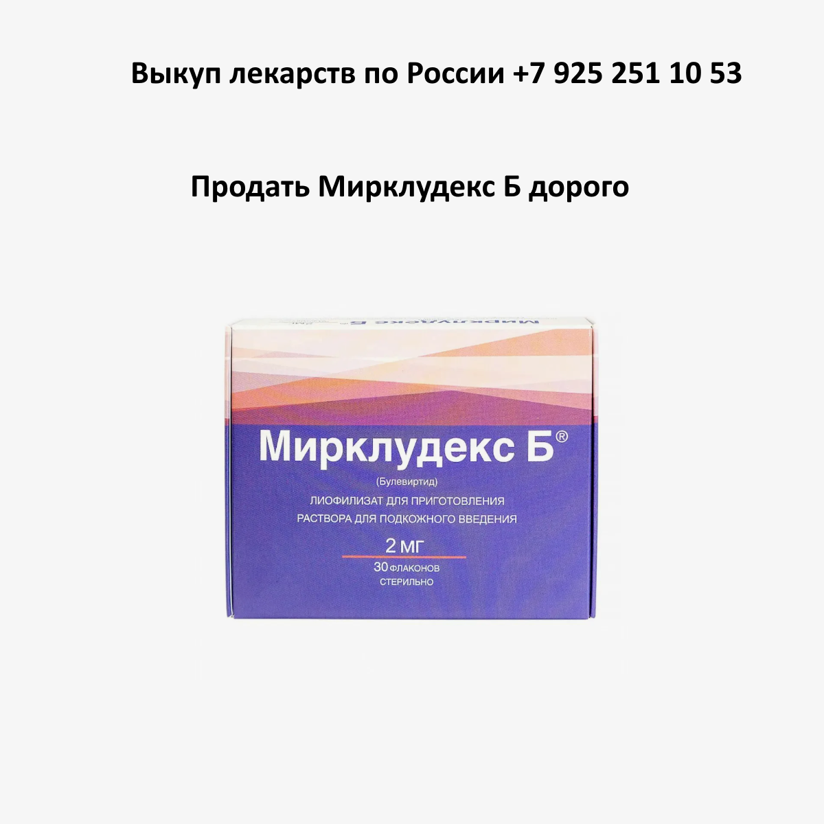 Контакты Продать лекарство Мирклюдекс Б