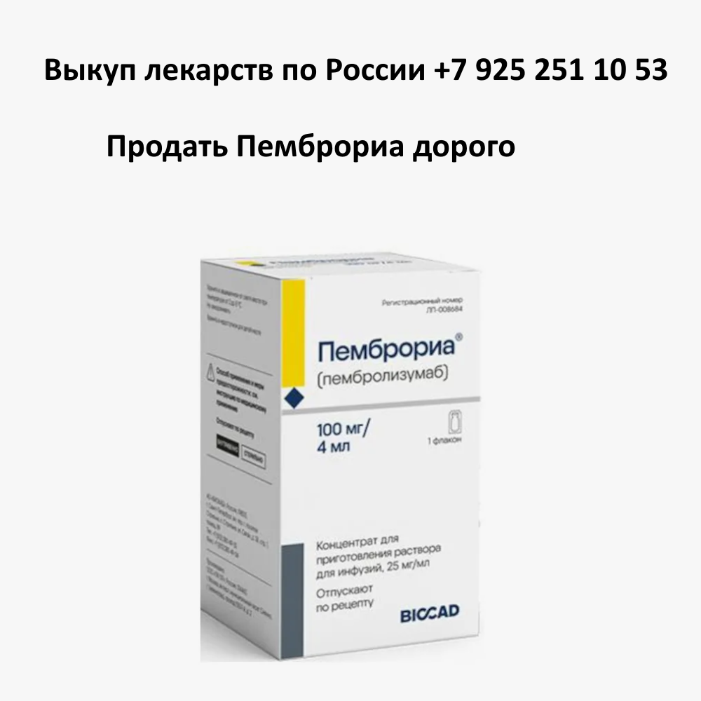 Продать лекарство Пемброриа остатки и целые упаковки
