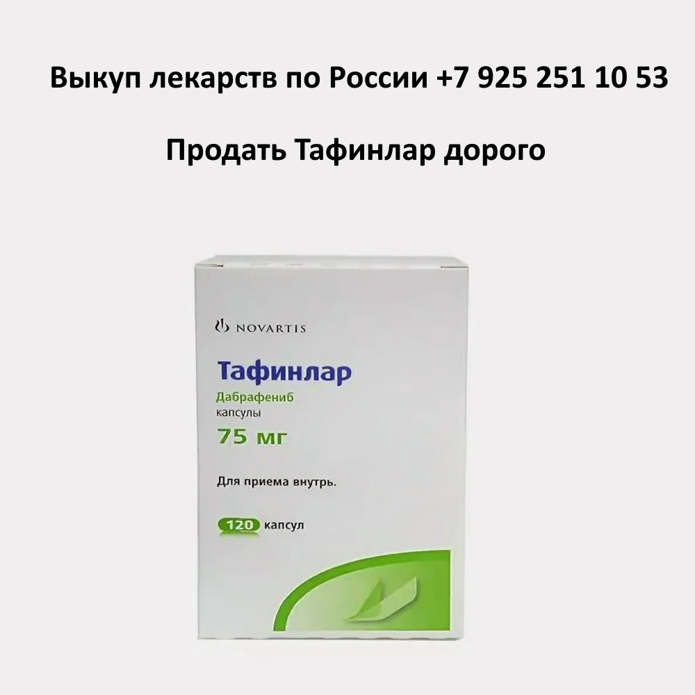 Продать лекарство Тафинлар остатки и целые упаковки Продать лекарство Тафинлар остатки и целые упаковки