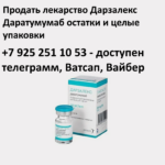 Продать лекарство Дарзалекс Даратумумаб остатки и целые упаковки