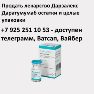 Продать лекарство Дарзалекс Продать лекарство Дарзалекс