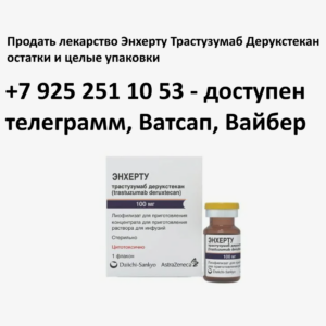 Продать лекарство Энхерту Продать лекарство Энхерту