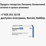 Продать лекарство Ленвима Ленватиниб остатки и целые упаковки Продать лекарство Ленвима Ленватиниб остатки и целые упаковки